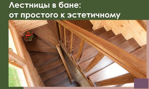 Лестницы в бане Черкесске: от простого к эстетичному в 2026 г.
